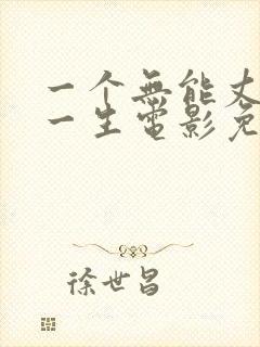 一个无能丈夫的一生电影免费观看