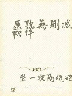 原耽无删减漫画软件