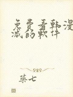 免费看韩漫无删减的软件