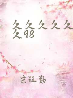 久久久久久久久久98