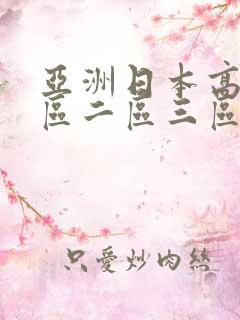 亚洲日本高清一区二区三区