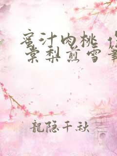 蜜汁肉桃 作者 棠梨煎雪笔趣阁