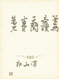 万古天帝笔趣阁免费阅读无弹窗