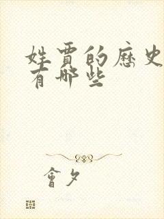 姓贾的历史名人有哪些