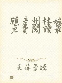 顾彦州林婉全文免费阅读最新章节