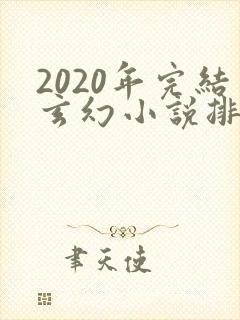2020年完结玄幻小说排行榜前十名