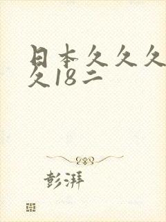 日本久久久久久久18二