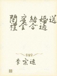 闺蜜结婚送多少礼金合适