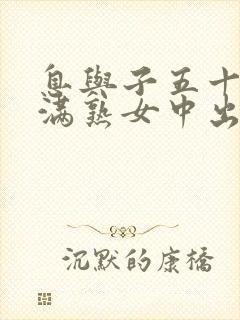 息与子五十路丰满熟女中出