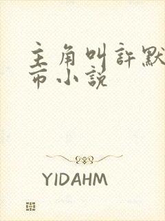 主角叫许默的都市小说