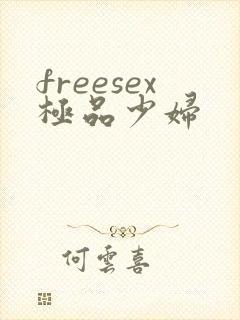 freesex极品少妇