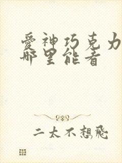 爱神巧克力漫画哪里能看