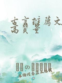 古言推荐文笔好高质量