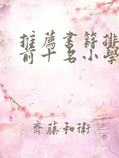 推荐书籍排行榜前十名小学生