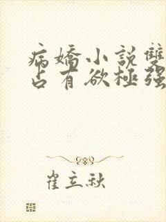 病娇小说双男主占有欲极强