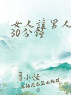 女人让男人捅爽30分钟