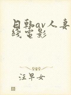 日韩av人妻在线电影