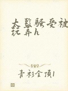 太监骚受被女攻玩弄h