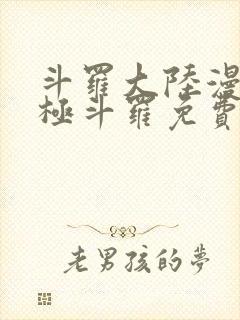 斗罗大陆漫画终极斗罗免费漫画下拉式