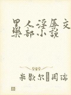 黑人淫辱交换俱乐部小说