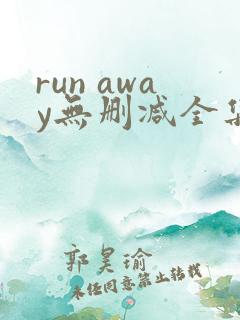 run away无删减全集