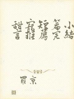 甜宠短篇小说现言推荐完结校园