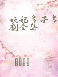 妖妃多子多福短剧全集