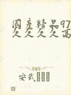 国产精品97久久久久久高潮