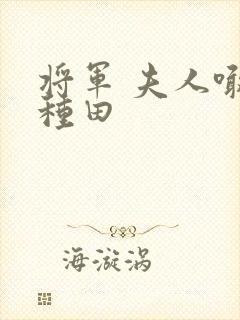 将军 夫人喊你种田