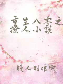 重生八零之甜妻撩人小说