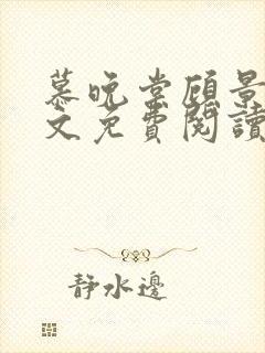 慕晚棠顾景炎全文免费阅读最新章节