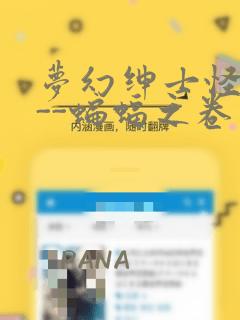 梦幻绅士怪奇篇--蝙蝠之卷