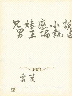 兄妹恋小说推荐 男主偏执占有欲强现言