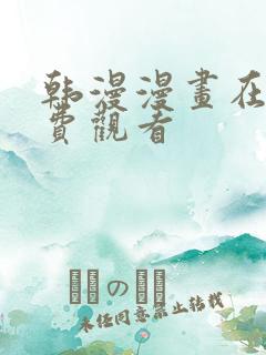 韩漫漫画在线免费观看