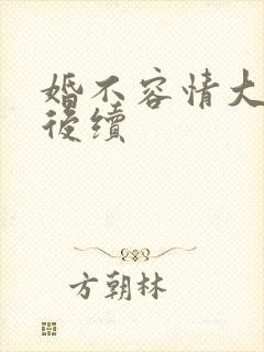 婚不容情大结局后续