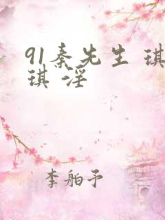 91秦先生 琪琪 淫