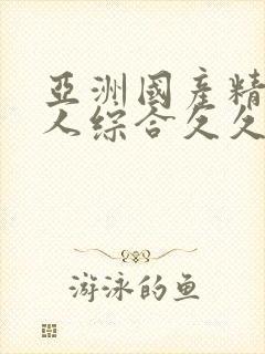 亚洲国产精品成人综合久久久久久久久