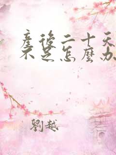 产后二十天奶水不足怎么办