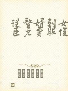 从赘婿到女帝宠臣免费版俊俏少年