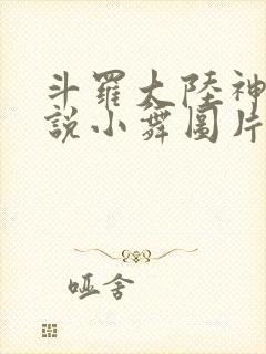 斗罗大陆神界传说小舞图片