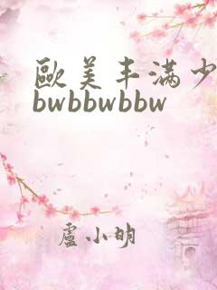 欧美丰满少妇bbwbbwbbw