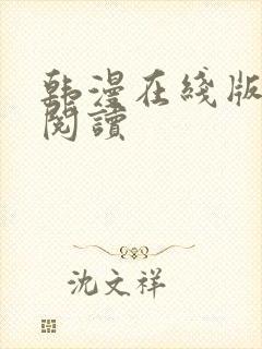 韩漫在线版免费阅读