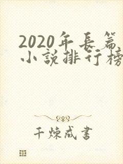 2020年长篇小说排行榜完结