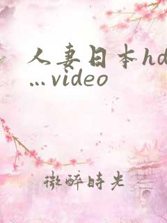 人妻日本hd……video