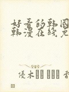 好看的韩国漫画韩漫在线免费阅读妖精漫画网