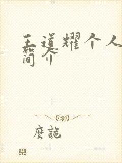 王道耀个人资料简介