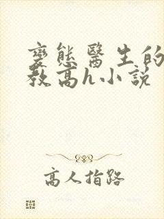 变态医生的性调教高h小说