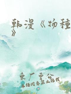 韩漫《物种起源》