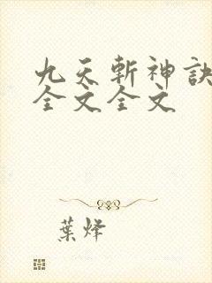 九天斩神诀阅读全文全文