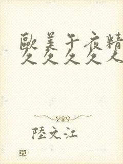 欧美午夜精品久久久久久人妖